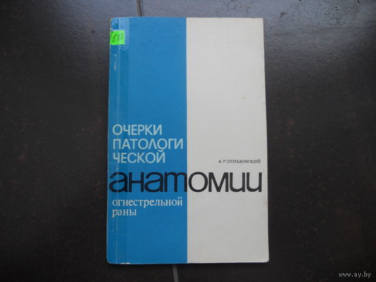 Деньковский А.Р. Очерки патологической анатомии огнестрельной раны. 1969