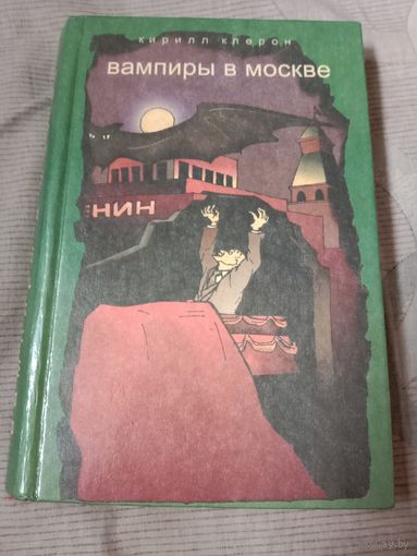 Кирилл Клерон Вампиры в Москве Фантастическая повесть