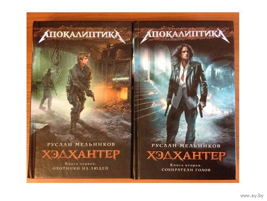 Руслан Мельников "Хэдхантер. Охотники на людей" и "Хэдхантер. Собиратели голов" (серия "Апокалиптика")