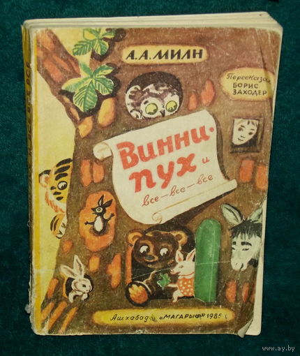 НЕЧАСТОЕ ИЗДАНИЕ,В КОЛЛЕКЦИЮ ! А.Милн.ВИННИ-ПУХ и. Рисунки АЛИСЫ ПОРЕТ ! Издательство Магарыф,Ашхабад,1985г.