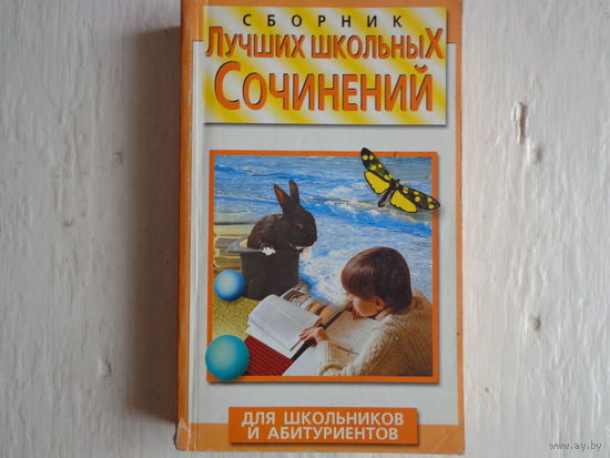 Сборник лучших школьных сочинений для школьников