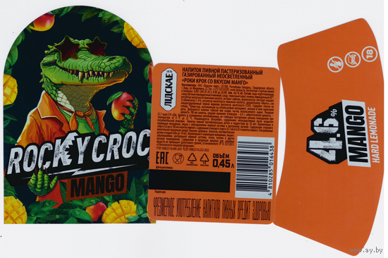 Этикетка пива RockyCroc Манго Лидский ПЗ Т637