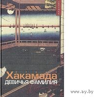 Ирина Хакамада. Девичья фамилия