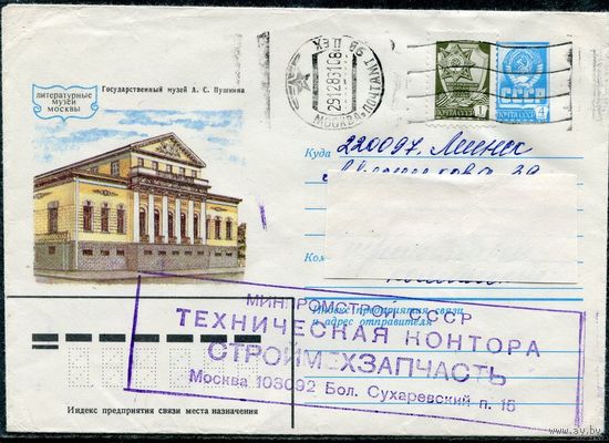 СССР 1982. ХМК. Конверт п.п. Москва. Государственный музей Пушкина