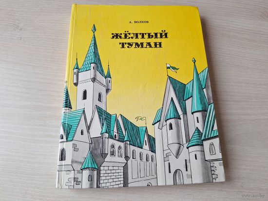 Жёлтый туман - Тайна заброшенного замка - Волков (Волшебник Изумрудного города) - 1992