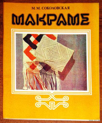 Макраме
