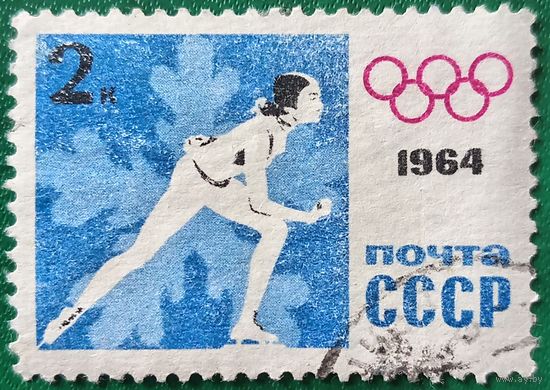 СССР 1964. Спорт. Конькобежный спорт
