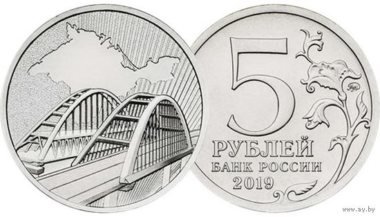 5 рублей  Крымский мост 2019 год