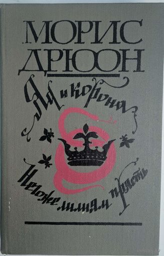 Яд и корона. Негоже лилиям прясть.  Морис Дрюон. Художественная литература. 1981. 446 стр. Серия Проклятые короли.
