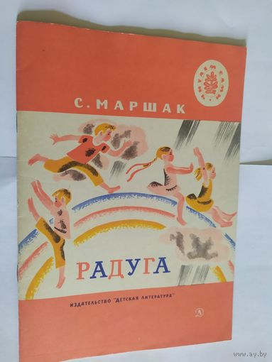 С.Маршак"РАДУГА"\06