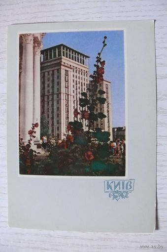 1962, Киев. Гостиница "Москва"; чистая, изд. Харьков.