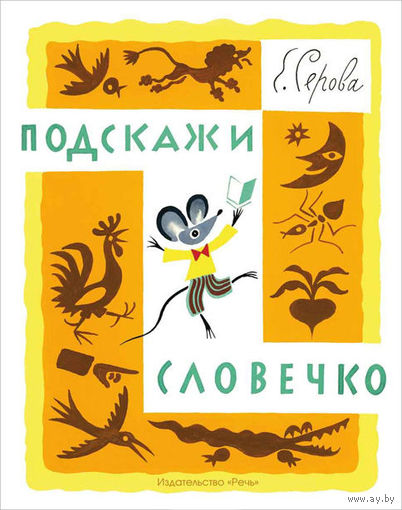 Подскажи словечко. Стихи-загадки для детей. Екатерина Серова. Художник Борис Калаушин ///