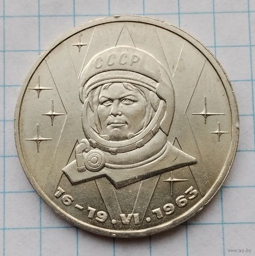 1 рубль 1983 г. Терешкова. Смотрите другие лоты с 1 рубля.