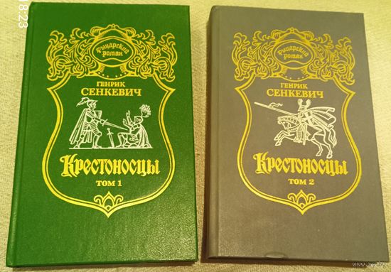 Крестоносцы. Генрик Сенкевич