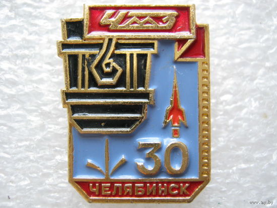 ЧМЗ Челябинский металлургический завод 30 лет.