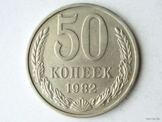 50 копеек 1982 #1