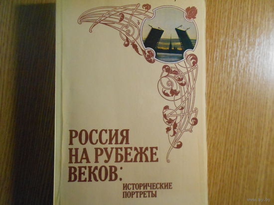 Россия на рубеже веков: Исторические портреты (С.Ю. Витте, П.А. Столыпин, А.И. Гучков, П.П. Рябушинский, Г.Е. Львов, П.Н. Милюков, Г.В. Плеханов, Ю.О. Мартов, В.М. Чернов, М.А. Спиридонова).