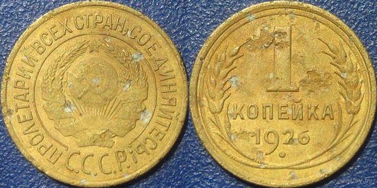 1 копейка 1926 года.