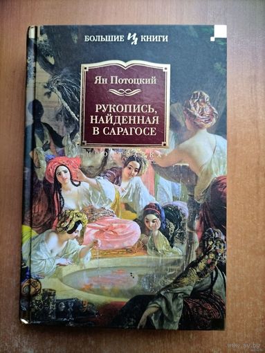 Ян Потоцкий. Рукопись, найденная в Сарагосе (Большие книги) ТОРГ