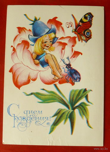 С днём рождения! Чистая. 1981 года. Четвериков. 1343.