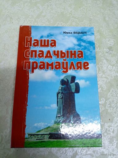 Наша спадчына прамаўляе - Ю. Віцьбіч \10д