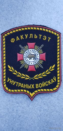 Шеврон факультет внутренних войск МВД Беларусь*