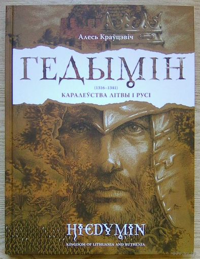 Алесь Краўцэвіч "Гедымін (1316-1341) Каралеўства Літвы і Русі". На беларускай і англійскай мовах