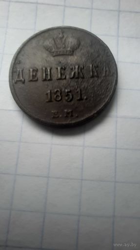 Денежка  1851