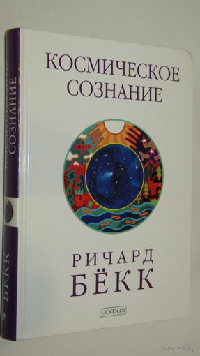 Бекк Ричард. Космическое сознание. /Исследование эволюции человеческого разума./ 2008г.\2