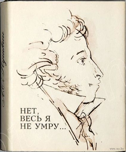 Пушкин А.С. Нет, весь я не умру...