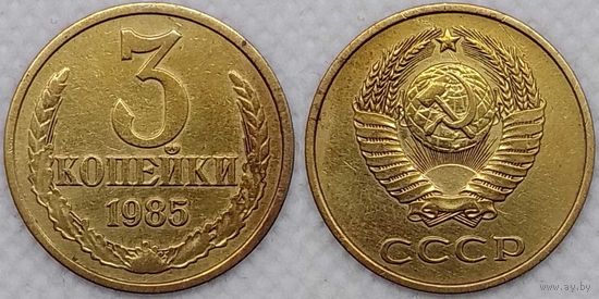 3 копейки 1985 СССР