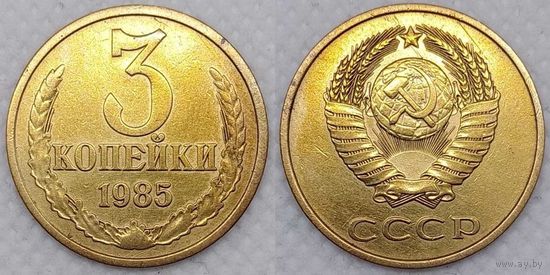 3 копейки 1985 СССР