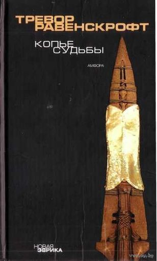 Равенскрофт Т.  Копье Судьбы. /Серия: Новая Эврика  2006г.