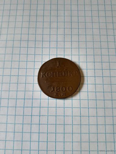 1 копейка 1800 ем