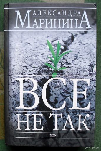 Все не так. Александра Маринина.