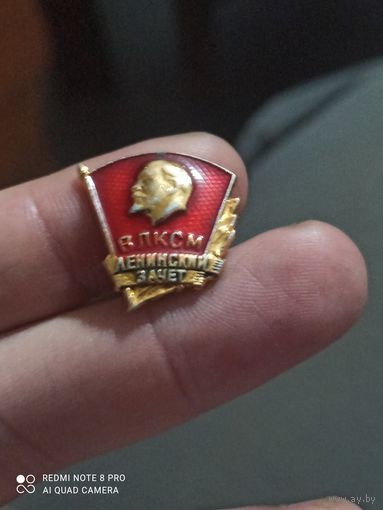 Значок Ленин ленинский зачёт
