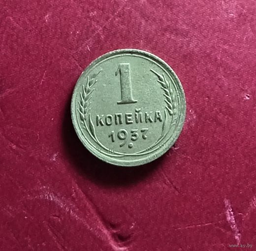 1 копейка 1937г.