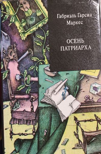 ОСЕНЬ ПАТРИАРХА. Габриэль Гарсиа МАРКЕС