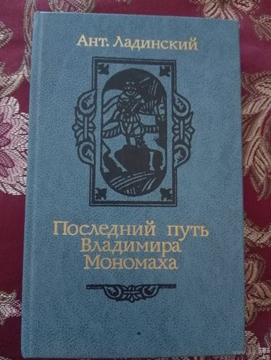 Ладинский Ант "Последний путь Владимира Мономаха