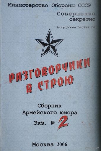 Олег Рыков "Разговорчики в строю. Сборник армейского юмора"