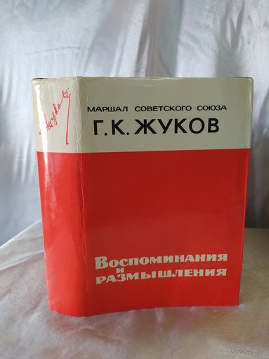 Г. К. Жуков Воспоминания и размышления