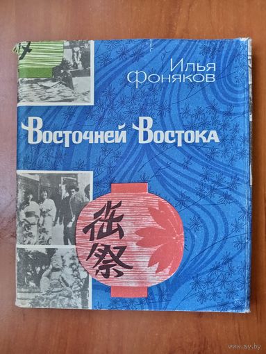 Илья Фоняков. ВОСТОЧНЕЙ ВОСТОКА. Полгода в Японии.