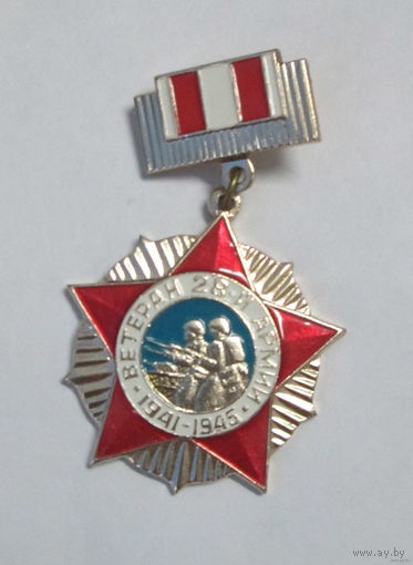 Ветеран 28 армии