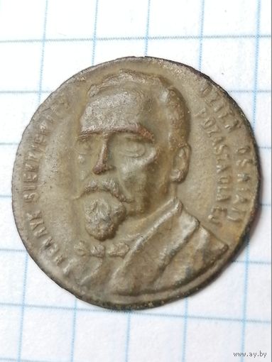 Жетон Генрих Сенкевич Henryk Sienkiewicz.Польский писатель, лауреат Нобелевской премии 1905 года.Член-корреспондент с 1896 и почётный академик с 1914 Императорской Санкт-Петербургской академии наук