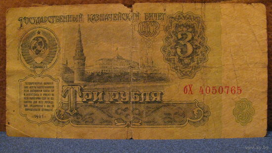 3 рубля СССР, 1961 год (серия бХ, номер 4050765).