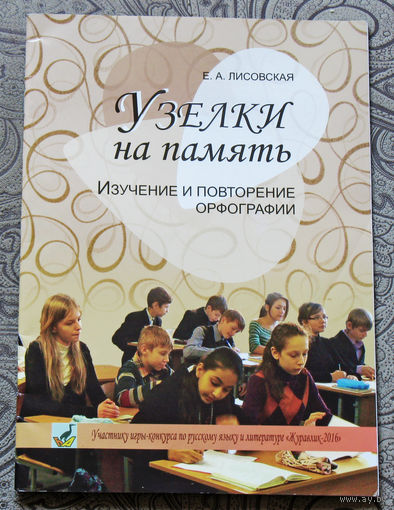 Узелки на память. Изучение и повторение орфографии.