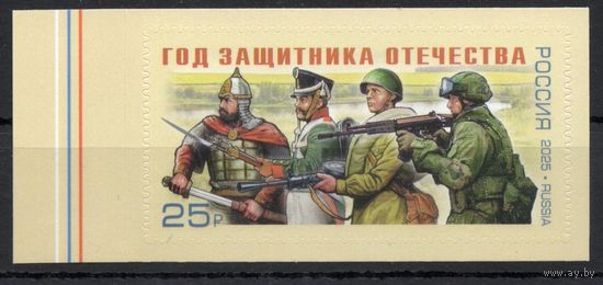 Россия 2025. Год защитника Отечества (2890)