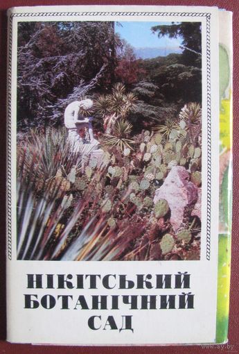 Никитский ботанический сад