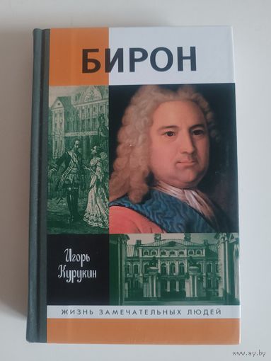 ЖЗЛ. Игорь Курукин "БИРОН" 2006 г изд