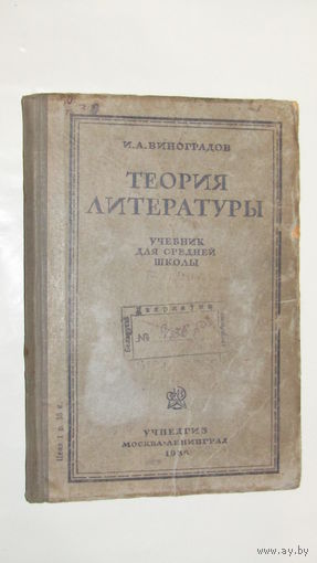 А.Виноградов"Теория литературы" 1936г/8